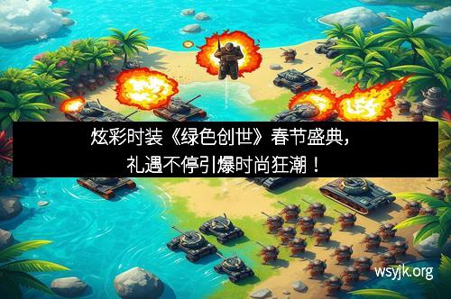 炫彩时装《绿色创世》春节盛典,礼遇不停引爆时尚狂潮! 炫彩时装《绿色创世》春节盛典,礼遇不停引爆时尚狂潮!