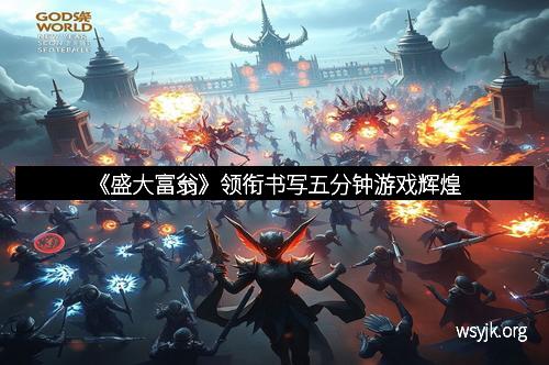 《盛大富翁》领衔书写五分钟游戏辉煌 《盛大富翁》领衔书写五分钟游戏辉煌